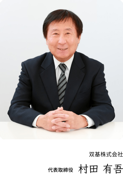 双基株式会社 代表取締役 村田 有吾