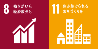 8 働き買いも経済成長も 11 住み続けられるまちづくりを