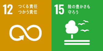 12 つくる責任つかう責任 15 陸の豊かさも守ろう